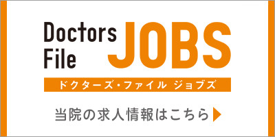 https://doctorsfile.jp/jobs/h/174652/offer/